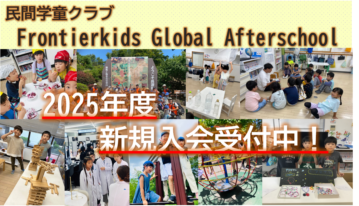 民間学童クラブのFrontierkidsGlobalAfterSchool2025年度入会案内バナー