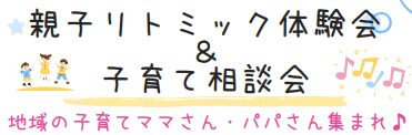 フロンティアキッズ ブログ記事 ☆親子リトミック体験会＆子育て相談会のお知らせ☆のイメージサムネイル画像