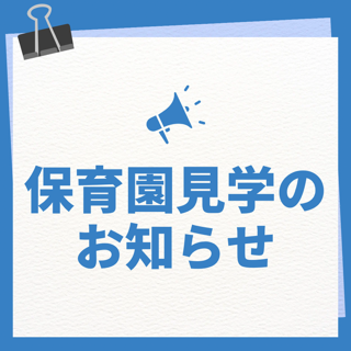 🌟１１月　保育園見学のお知らせ　🌟