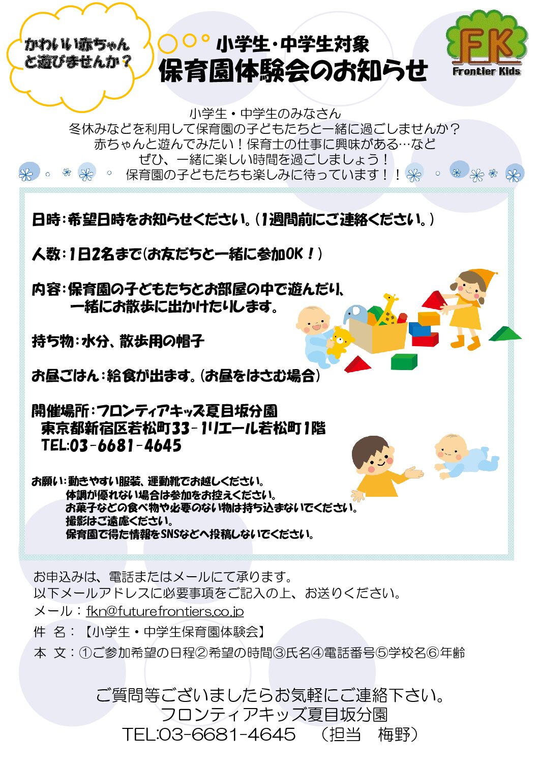 フロンティアキッズ ブログ記事 小学生・中学生対象　保育園体験会のお知らせのイメージサムネイル画像