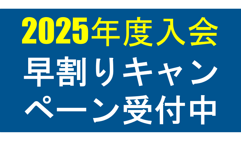 民間学童クラブのWFKC2025年度学童新規早割