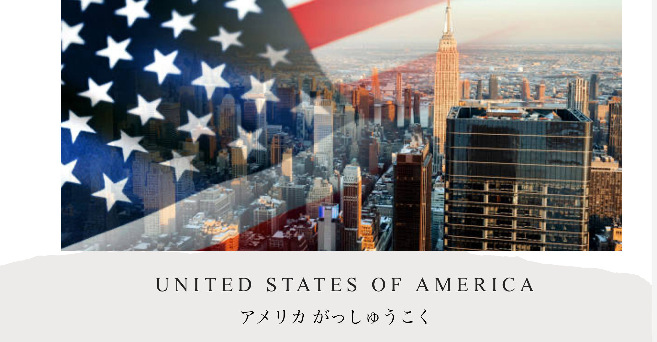 フロンティアキッズ ブログ記事 International Awareness week – United States of America(アメリカ合衆国)のイメージサムネイル画像